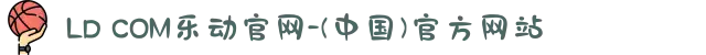 LD COM乐动官网-(中国)官方网站